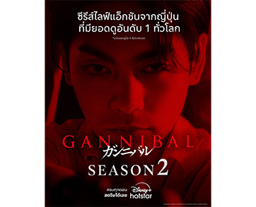 Gannibal ซีซัน 2 ซีรีส์ไลฟ์แอ็กชันญี่ปุ่นที่เปิดตัวแรง ยอดดูอันดับ 1 ทั่วโลก ปิดฉากความดุเดือด พร้อมบทสรุปสุดระทึก สตรีมครบทุกตอนได้แล้ววันนี้!